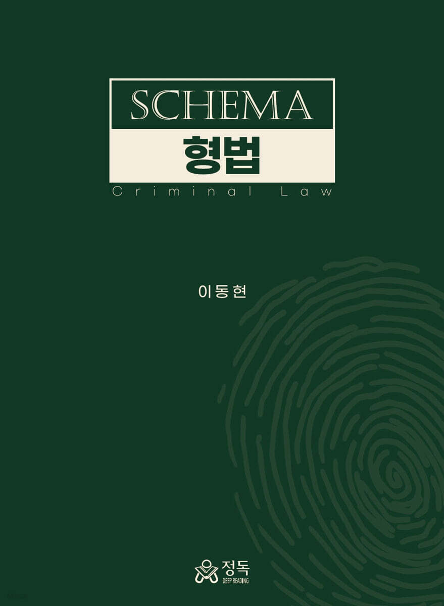 SCHEMA 형법