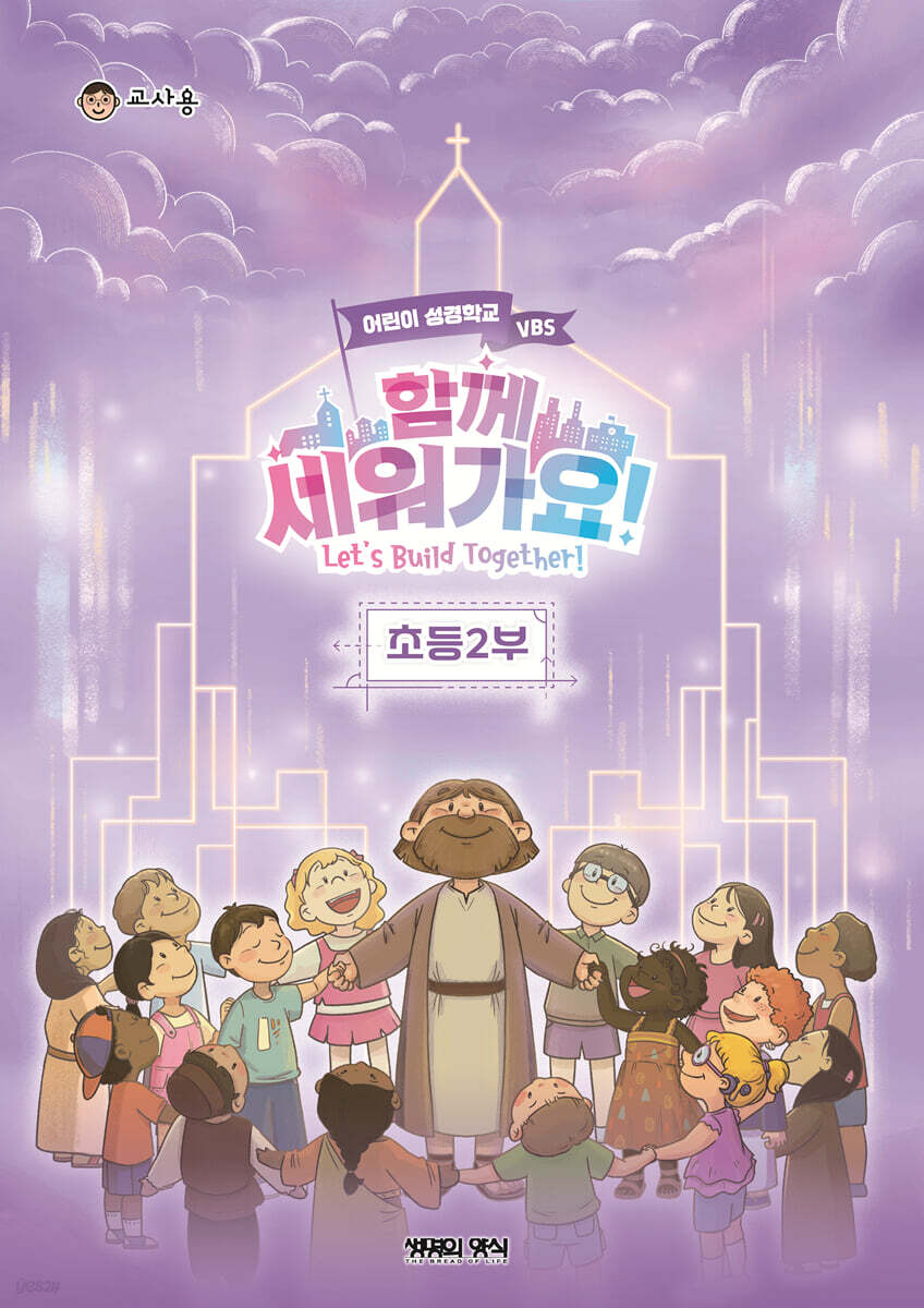 2026 여름성경학교 초등2부 교사용 - 함께 세워가요!