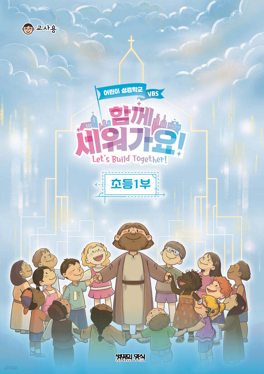 2026 여름성경학교 초등1부 교사용 - 함께 세워가요!