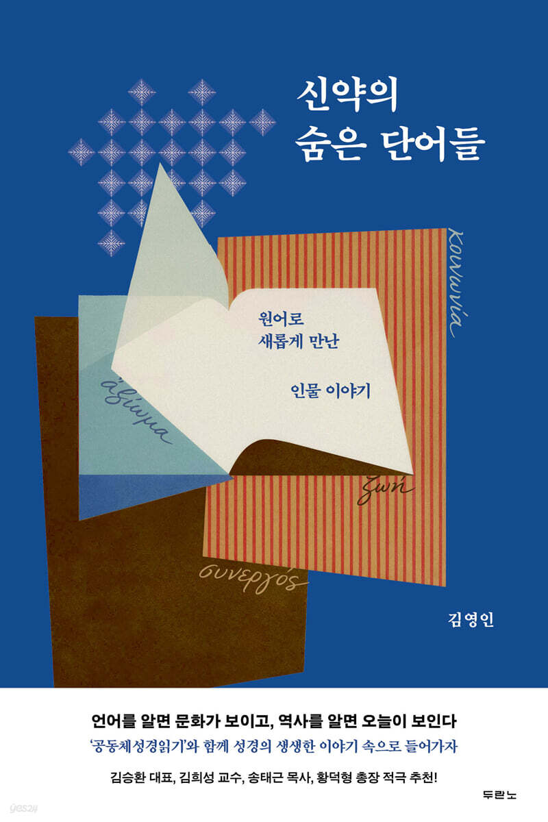 신약의 숨은 단어들