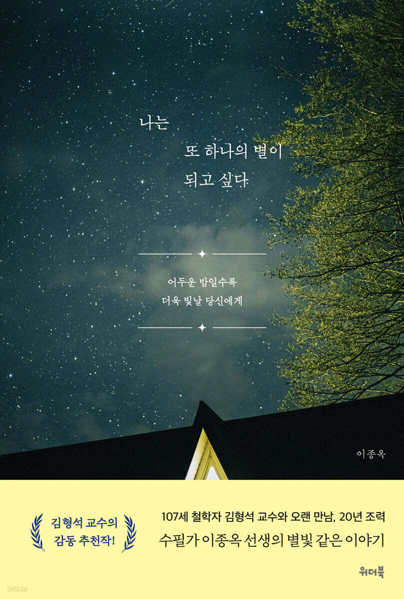 나는 또 하나의 별이 되고 싶다