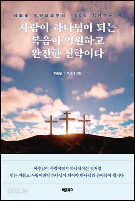 사람이 하나님이 되는 복음이 영원하고 완전한 신학이다