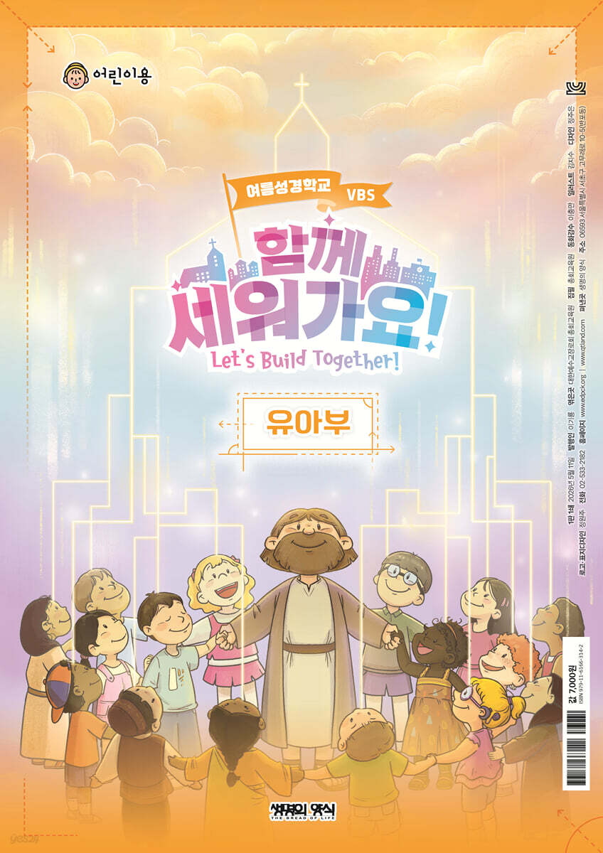 2026 여름성경학교 유아부 어린이용 - 함께 세워가요!