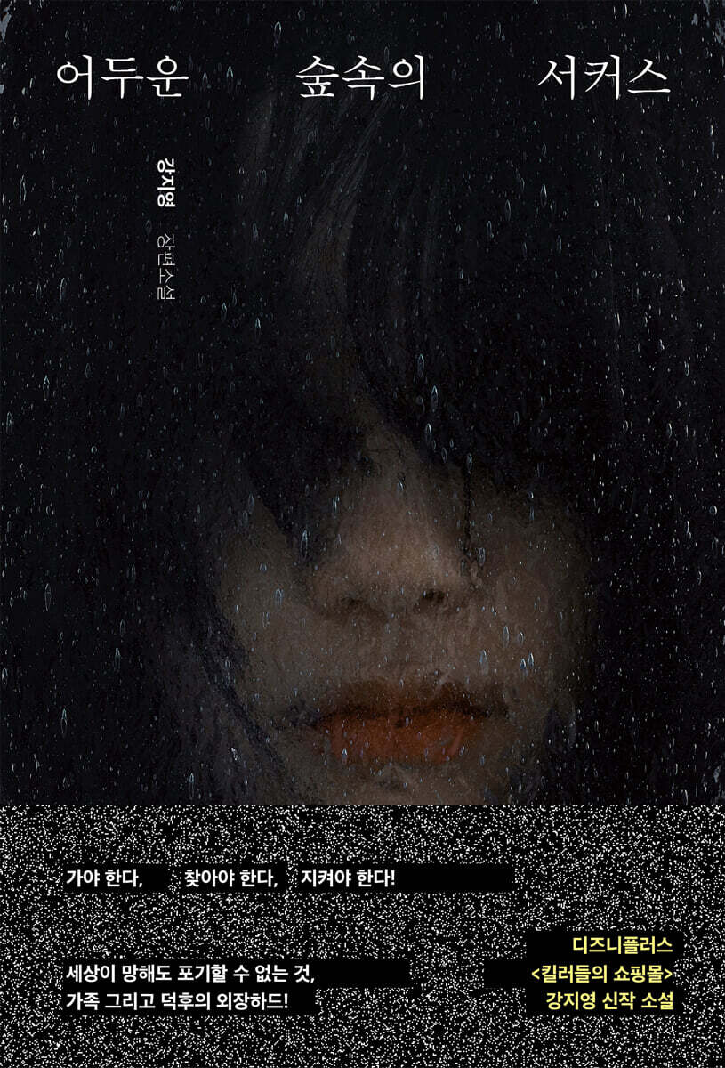 [100% 페이백] [대여] 어두운 숲속의 서커스