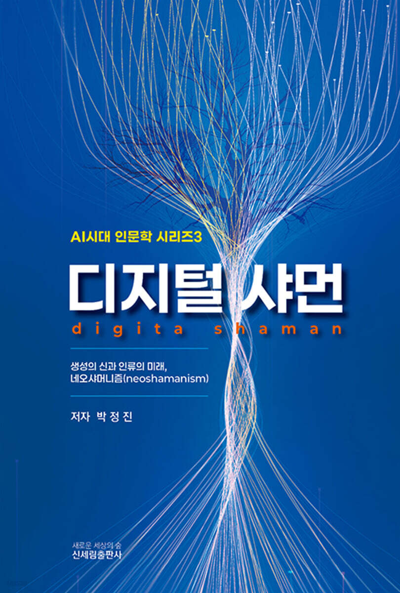 디지털 샤먼