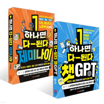 하나면 다-된다 챗GPT + 하나면 다 된다 제미나이 세트