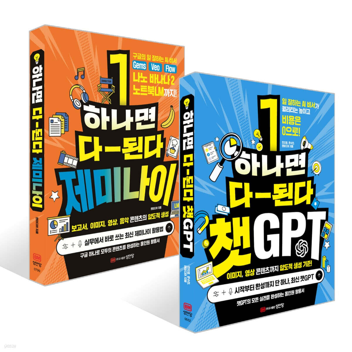 하나면 다-된다 챗GPT + 하나면 다 된다 제미나이 세트