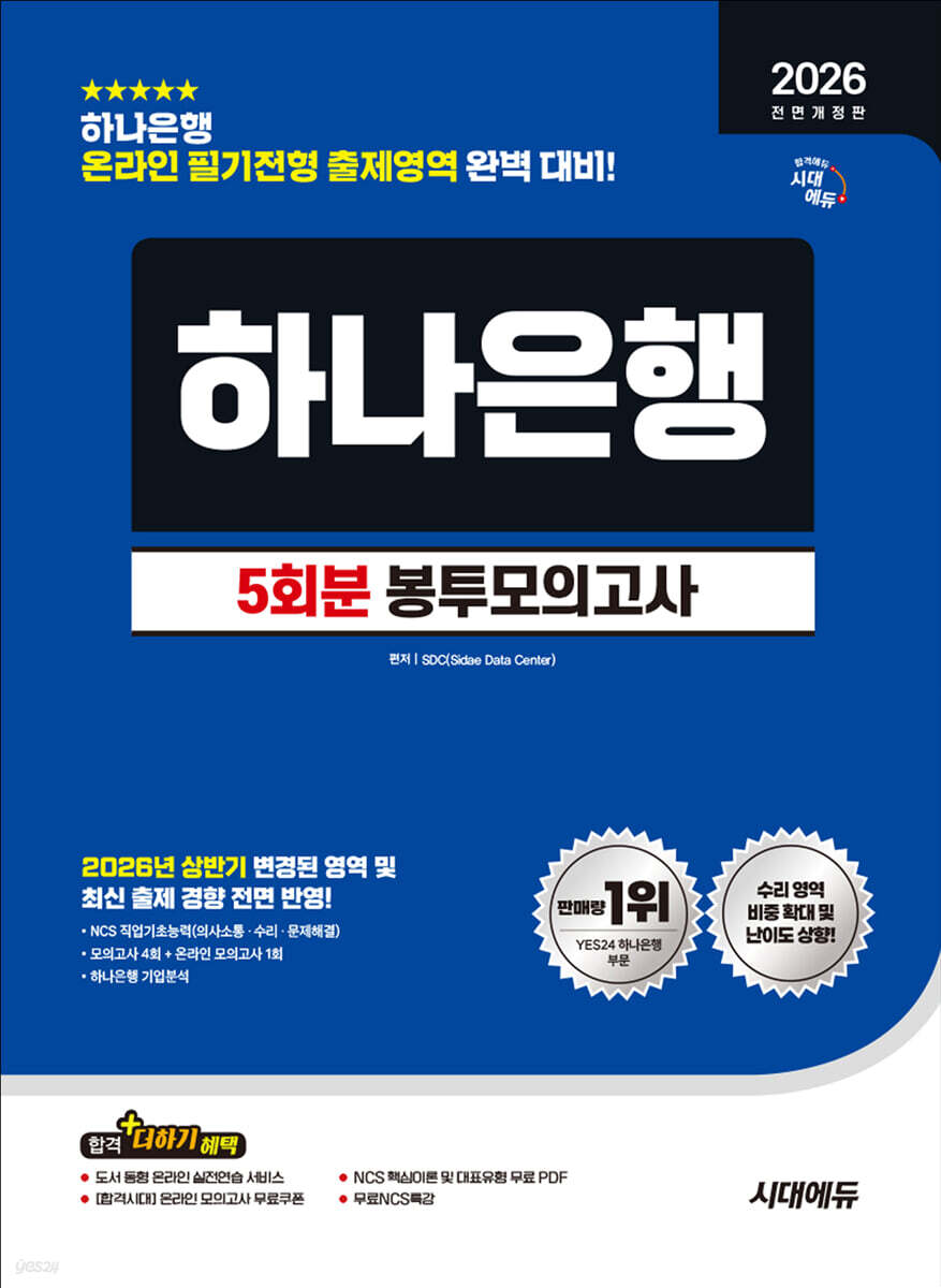 2026 하반기 시대에듀 All-New 하나은행 온라인 필기전형 봉투모의고사 5회분