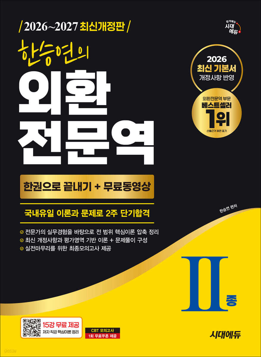 2026~2027 한승연의 외환전문역 Ⅱ종 한권으로 끝내기 + 무료동영상