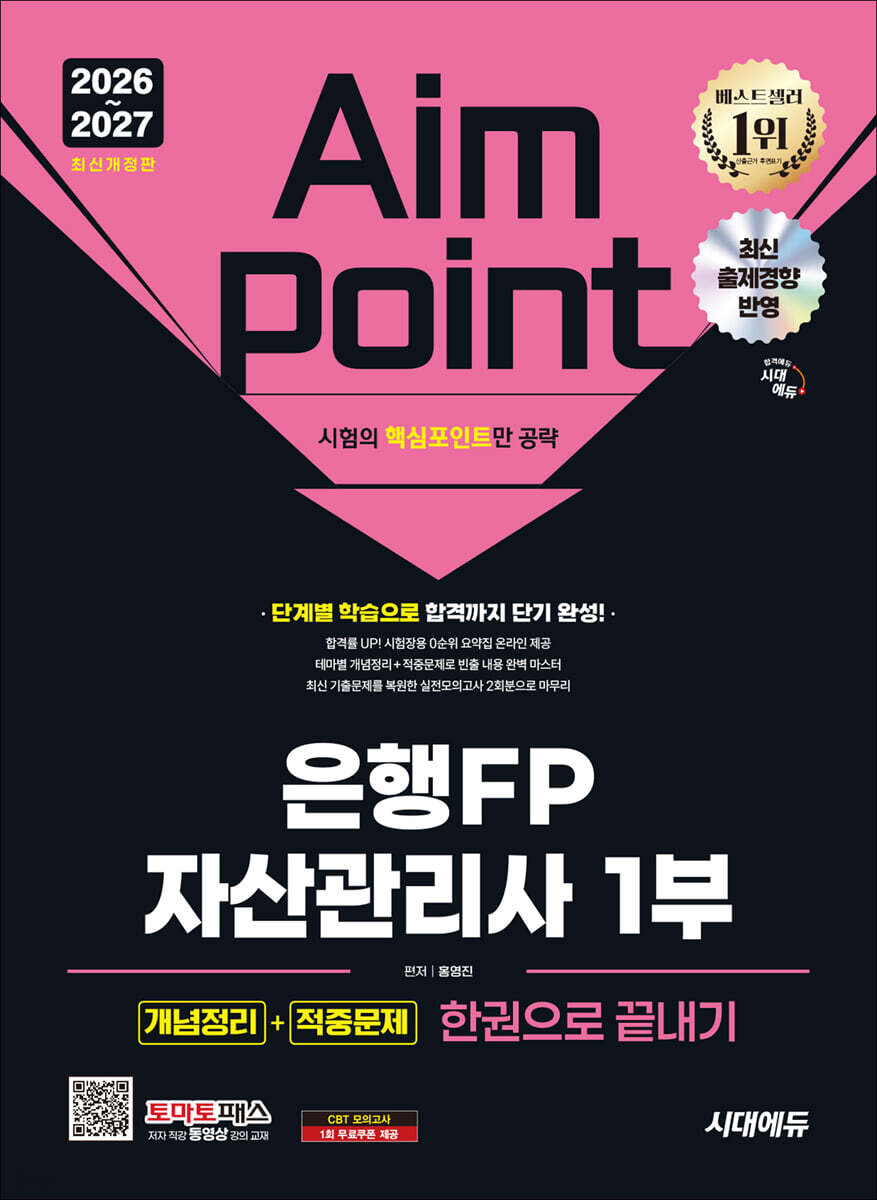 2026~2027 시대에듀 은행FP 자산관리사 1부 [개념정리+적중문제] 한권으로 끝내기