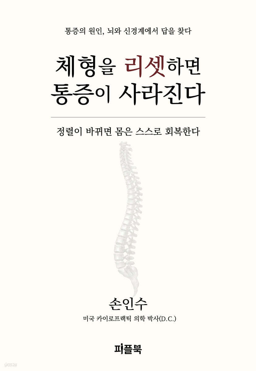 체형을 리셋하면 통증이 사라진다