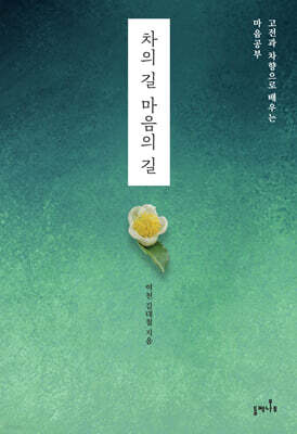 차의 길 마음의 길