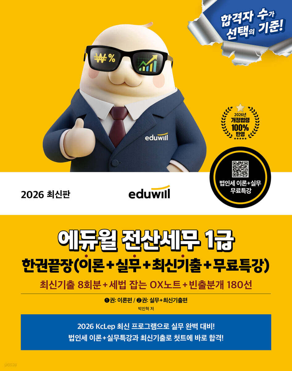 2026 에듀윌 전산세무 1급 한권끝장 이론+실무+최신기출+무료특강