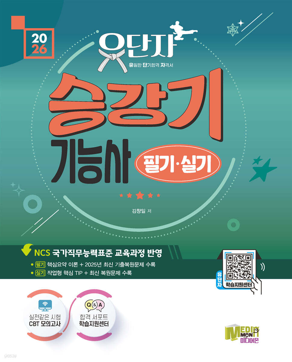 2026 유단자 승강기 필기+실기+CBT 모의고사