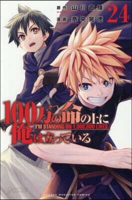 100万の命の上に俺は立っている   24