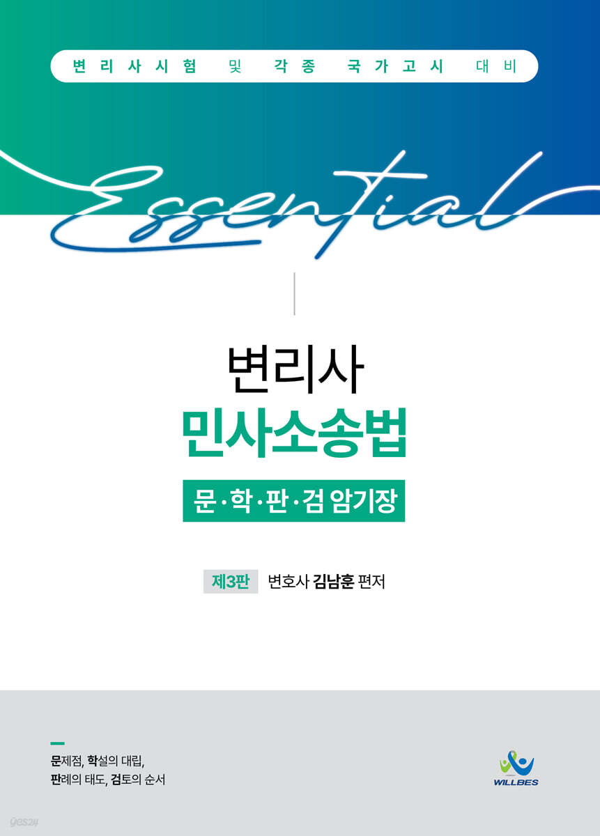 Essential 변리사 민사소송법 문학판검 암기장