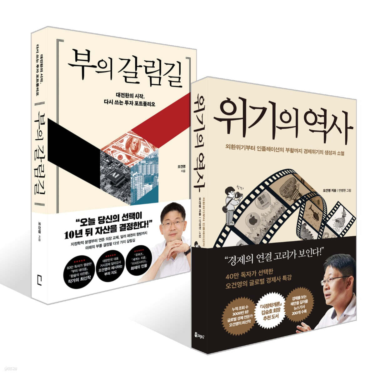 부의 갈림길 + 위기의 역사 세트