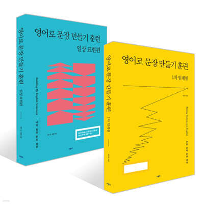 영어로 문장 만들기 훈련 : 일상 표현 편 + 1차 임계점 세트