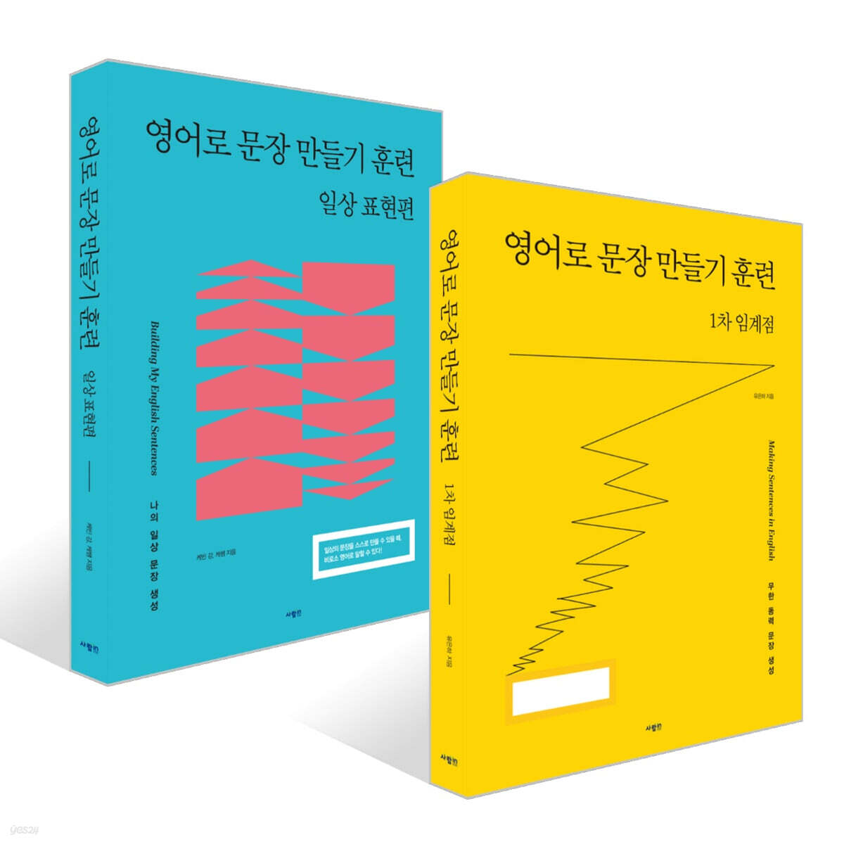 영어로 문장 만들기 훈련 : 일상 표현 편 + 1차 임계점 세트