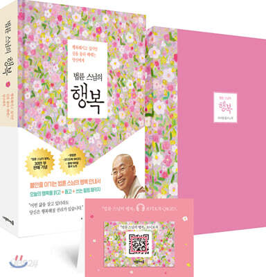 법륜 스님의 행복 (양장본 특별 에디션) - 행복해지고 싶지만 길을 몰라 헤매는 당신에게