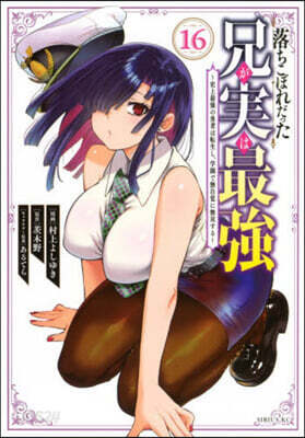 落ちこぼれだった兄が實は最强  ~史上最强の勇者は轉生し,學園で無自覺に無雙する~ 16