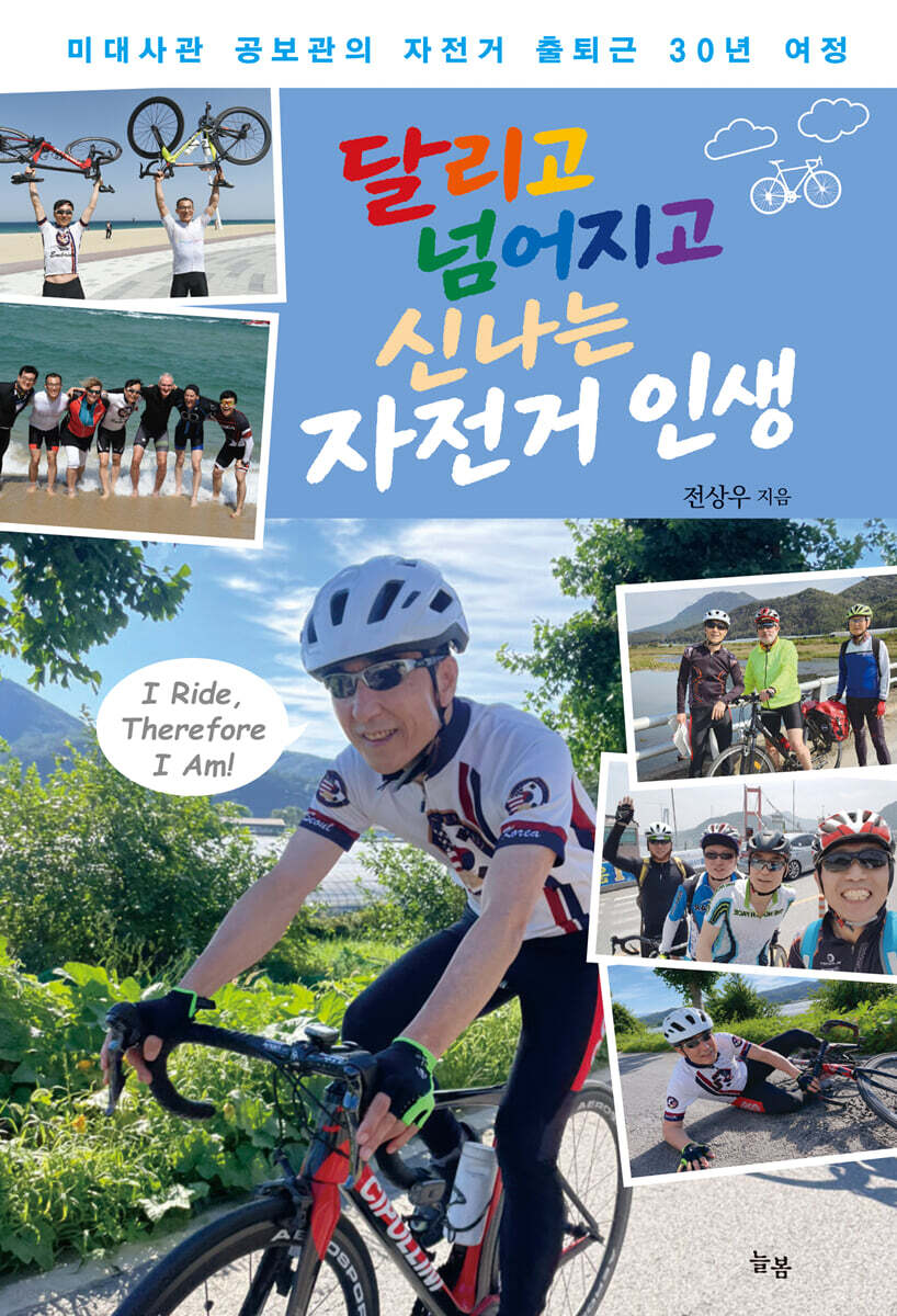 달리고 넘어지고 신나는 자전거 인생