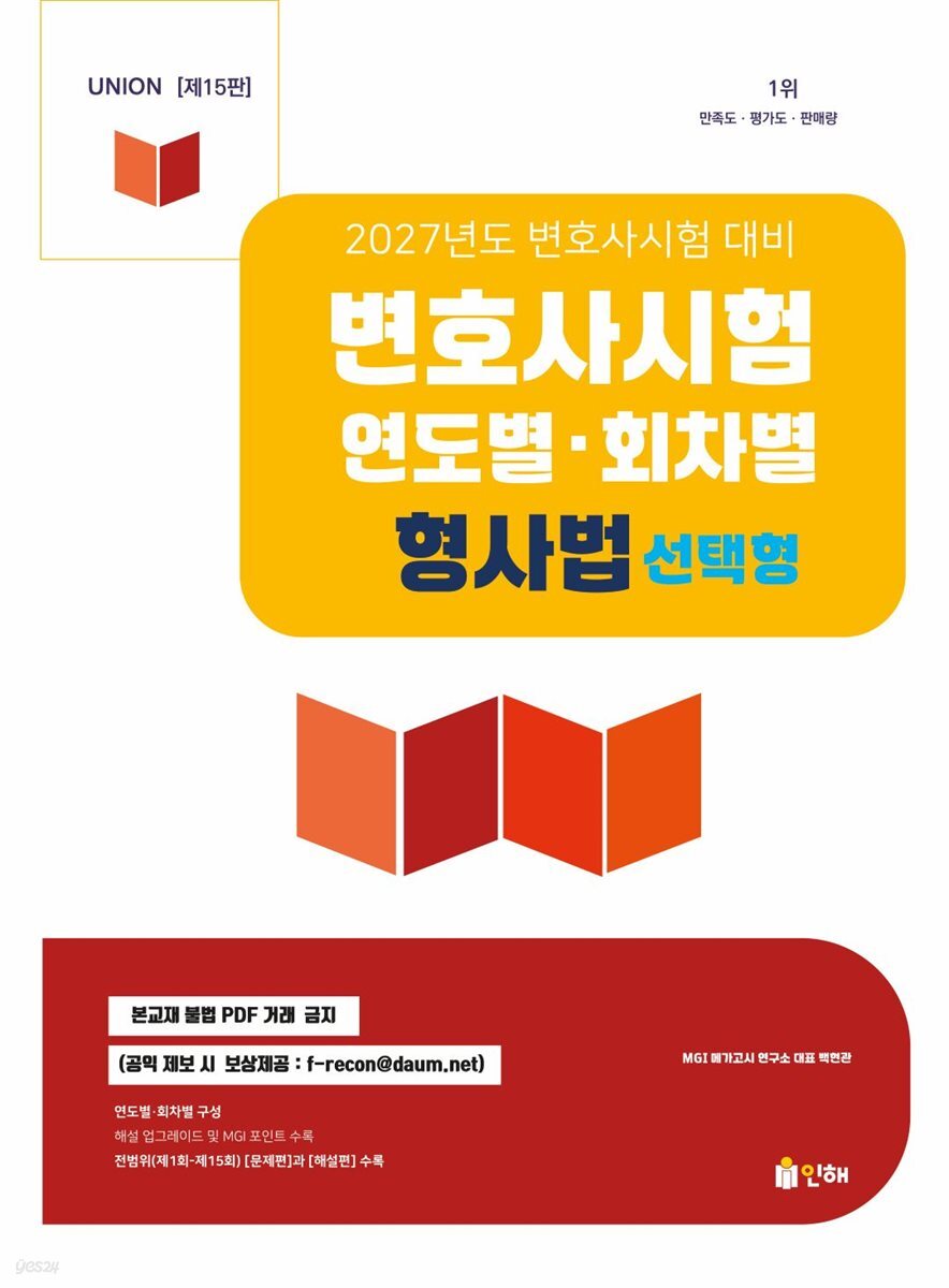 2027 Union 변호사시험 연도별·회차별 형사법 선택형