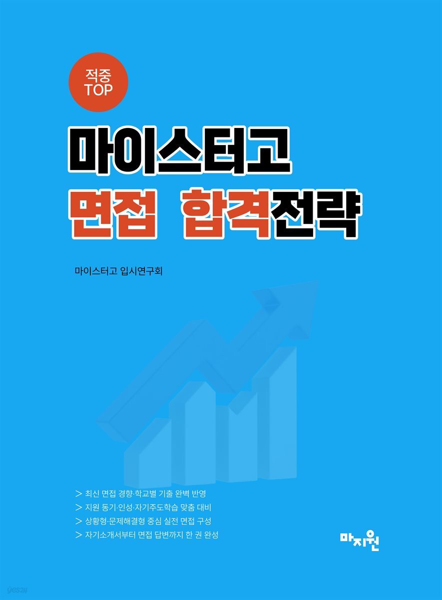 적중 TOP 마이스터고 면접 합격전략