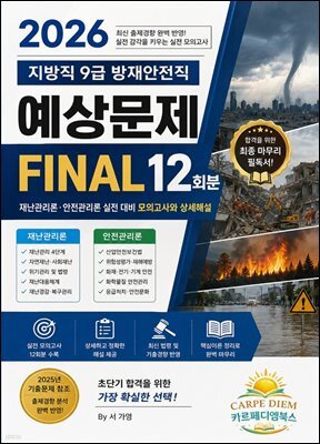 『2026 지방직 9급 방재안전직 예상문제 FINAL 12회분』