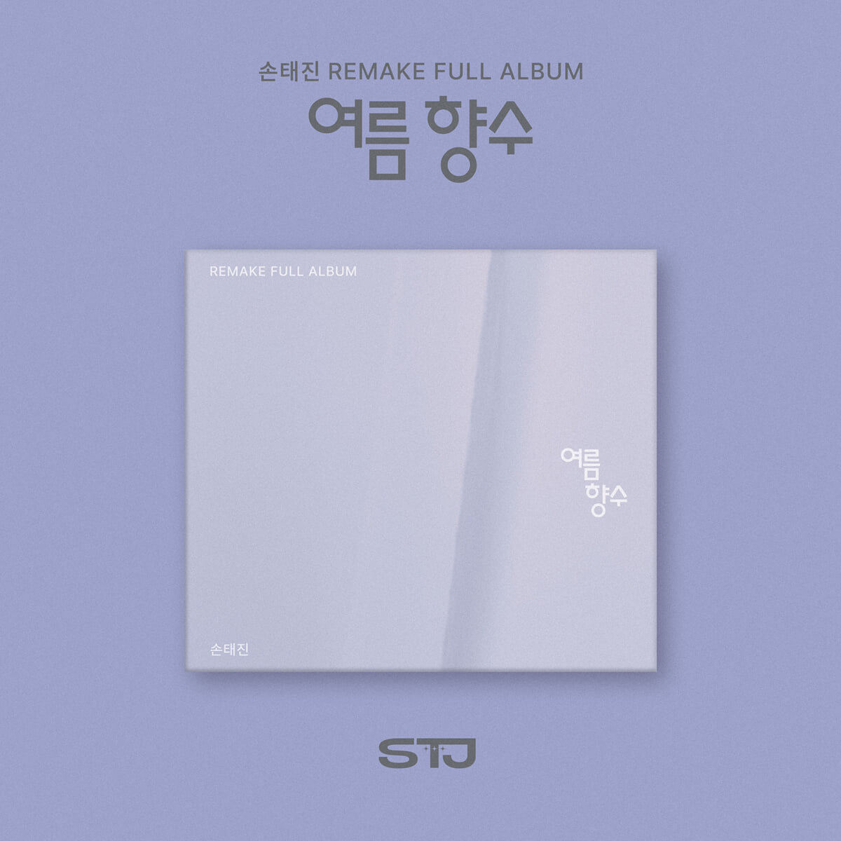 손태진 - 리메이크 정규 1집 : 여름 향수 [디지팩 ver.]