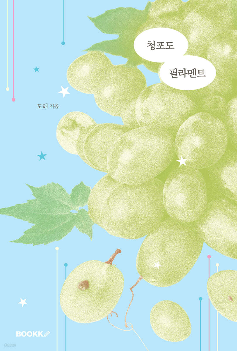 청포도 필라멘트