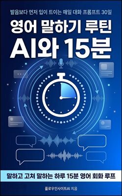 영어 말하기 루틴, AI와 15분