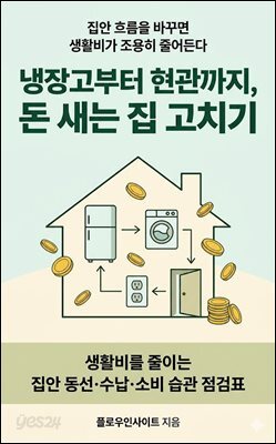 냉장고부터 현관까지, 돈 새는 집 고치기