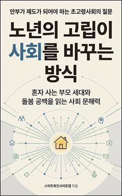 노년의 고립이 사회를 바꾸는 방식