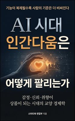 AI 시대 인간다움은 어떻게 팔리는가