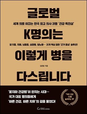 글로벌 K명의는 이렇게 병을 다스립니다