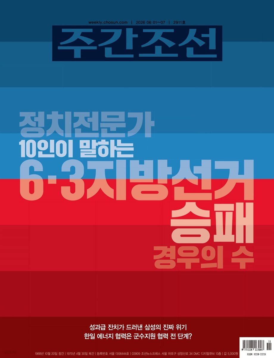 주간조선 2911호 (2026년 06월 01일)