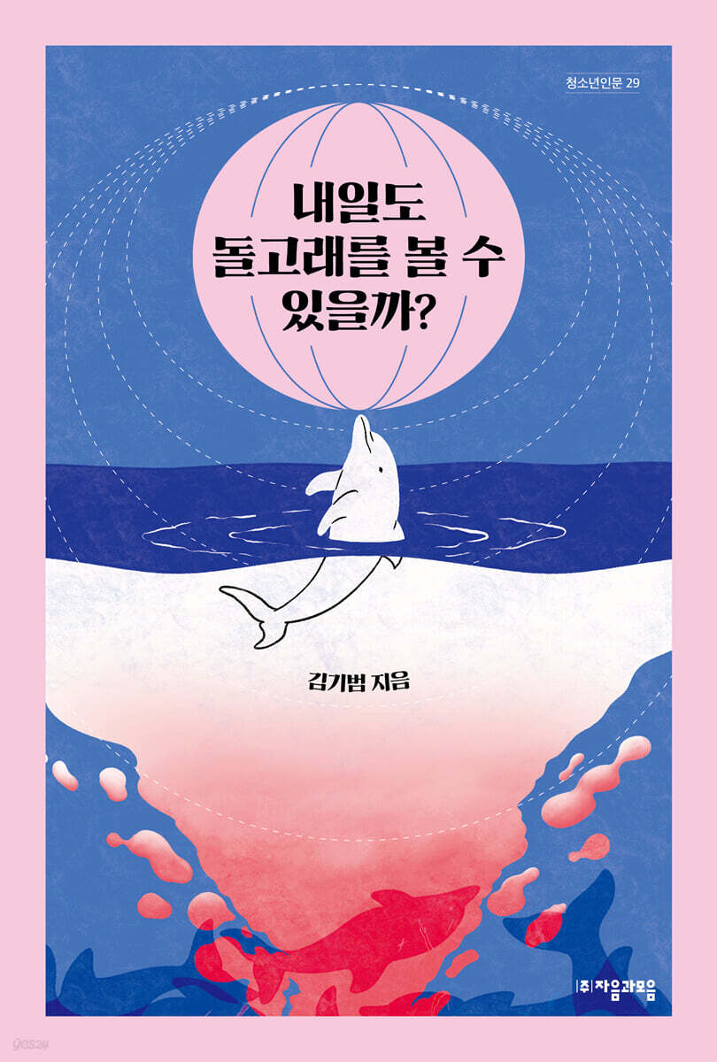 내일도 돌고래를 볼 수 있을까?