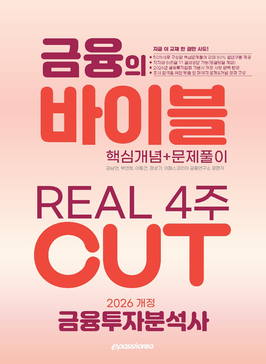 2026 이패스 금융투자분석사 금융의 바이블 4주 CUT (핵심개념+문제풀이)