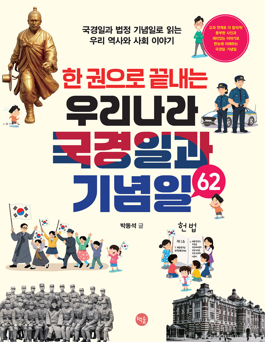 한 권으로 끝내는 우리나라 국경일과 기념일 62