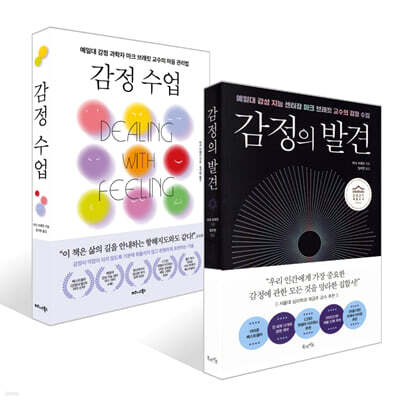 감정의 발견 + 감정 수업 세트