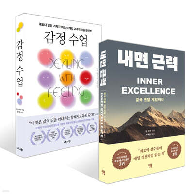 내면 근력 + 감정 수업 세트
