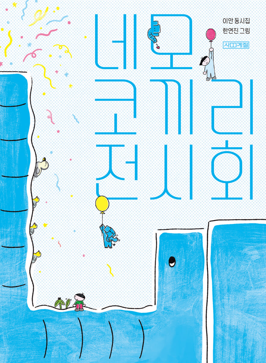 네모 코끼리 전시회
