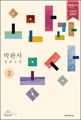오만과 몽상 2