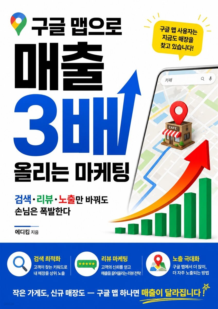 구글 맵으로 매출 3배 올리는 마케팅