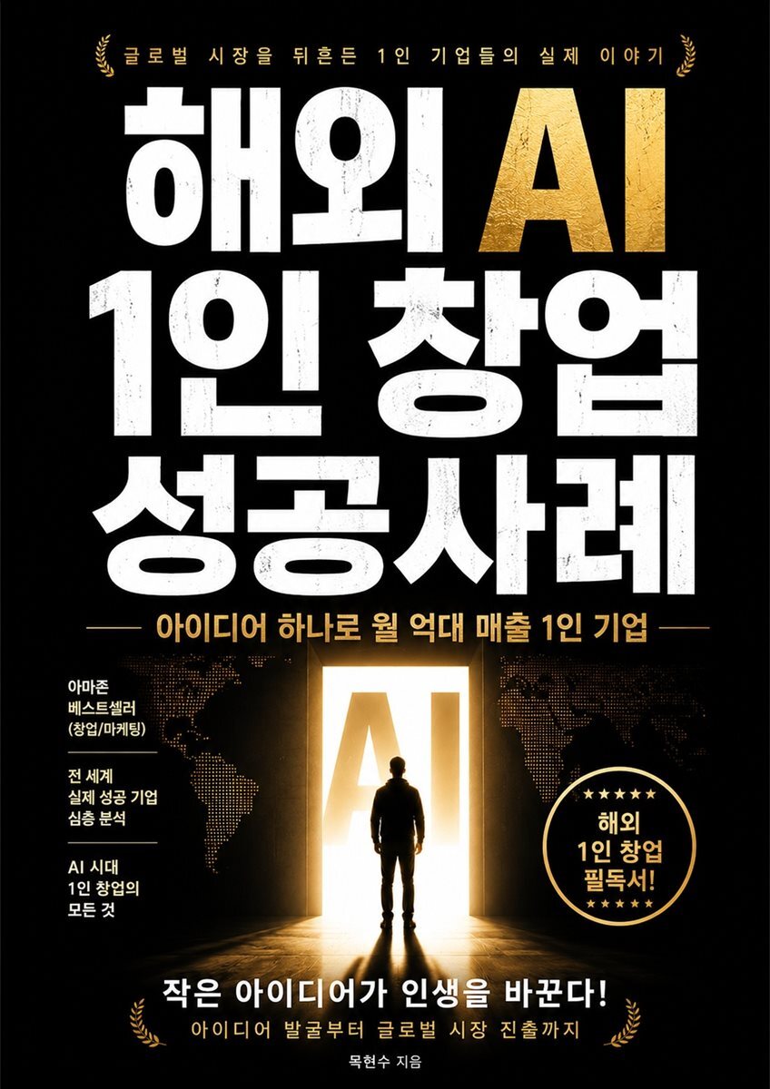해외 AI 1인 창업 성공사례