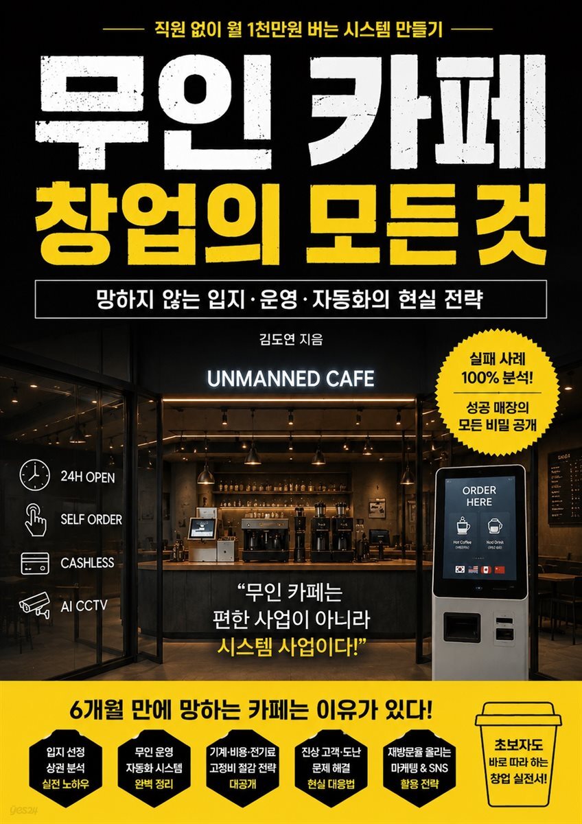 무인 카페 창업의 모든 것