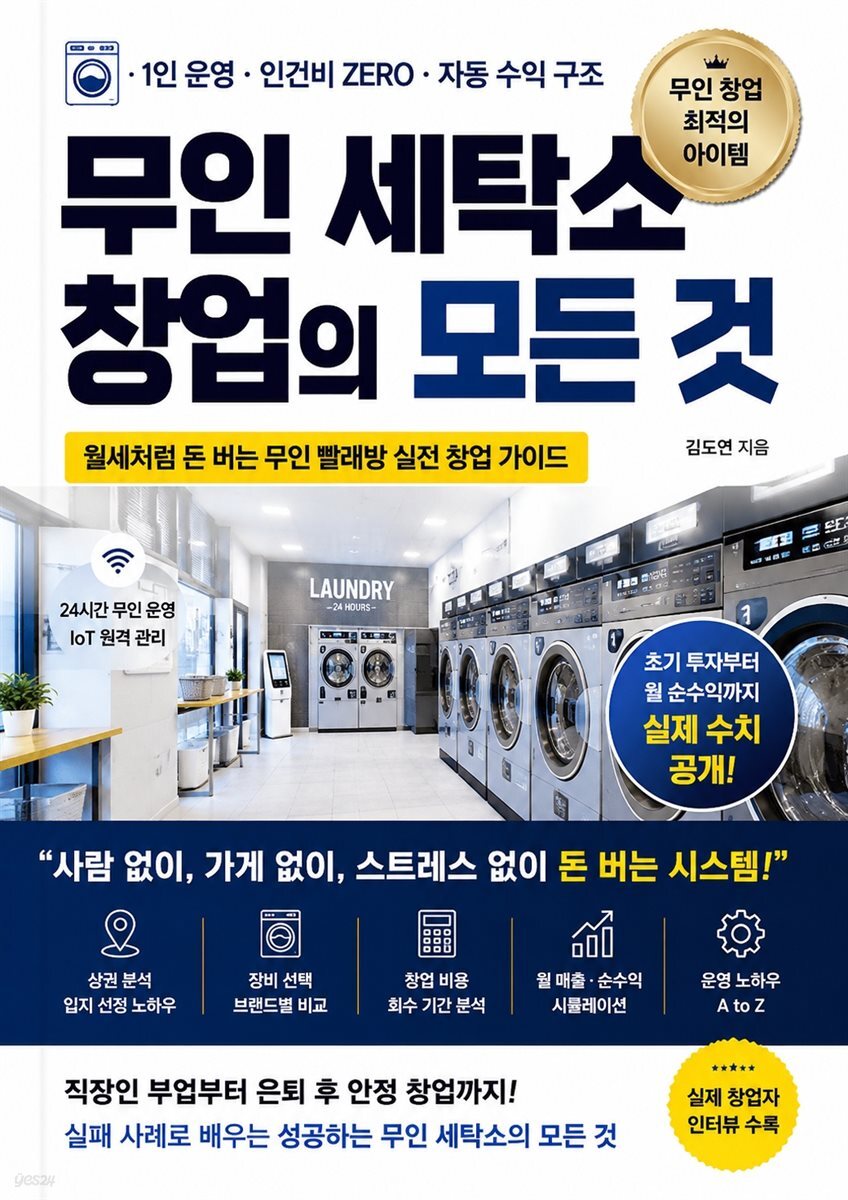 무인 세탁소 창업의 모든 것