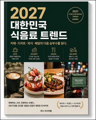 2027 대한민국 식음료 트렌드