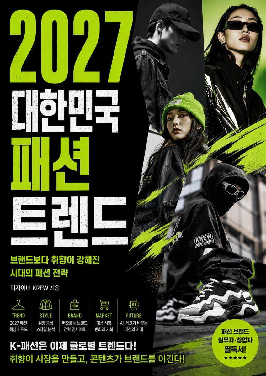 2027 대한민국 패션 트렌드